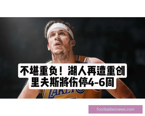 湖人后卫里夫斯左侧腹斜肌二级拉伤预计休战四到六周